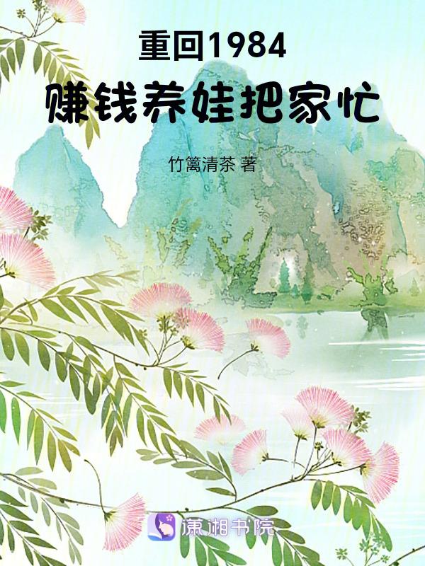 重回1984赚钱养娃把家忙免费