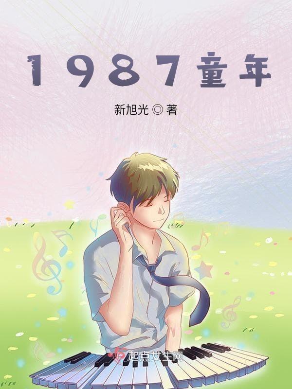 87年小时候学过的课文