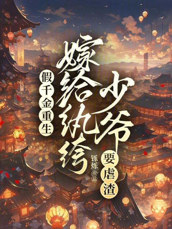 假千金重生了