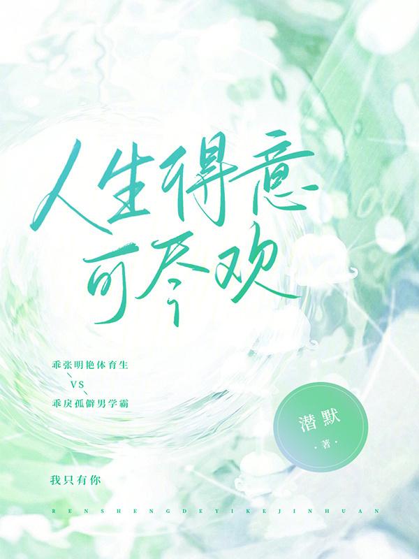 人生得意须尽欢欢快