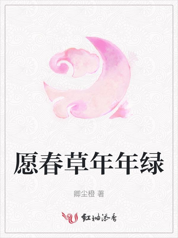 春草年年绿