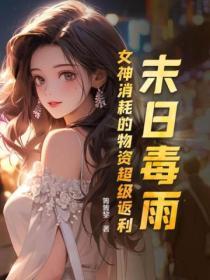 末世毒女
