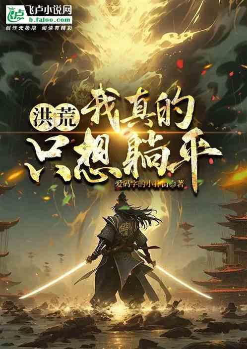 洪荒我真的不想恃强凌弱