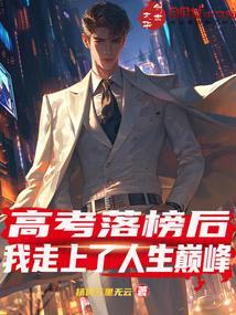 高考落榜后去修仙