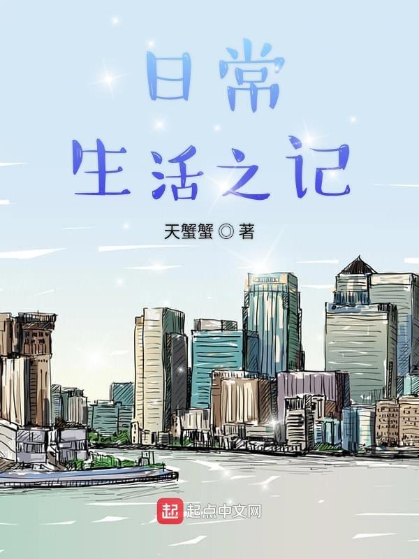 日常生活记录英文