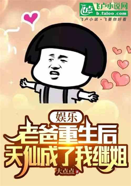 老爸重生了