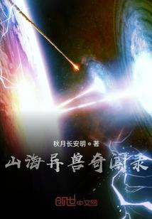 山海异兽录安卓