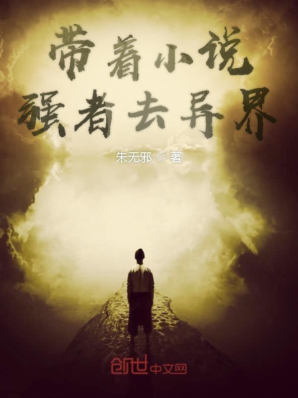 带着强者去异界百度百科