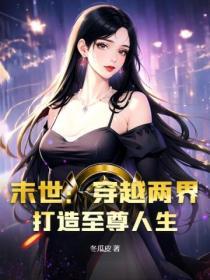 末世两界穿梭的