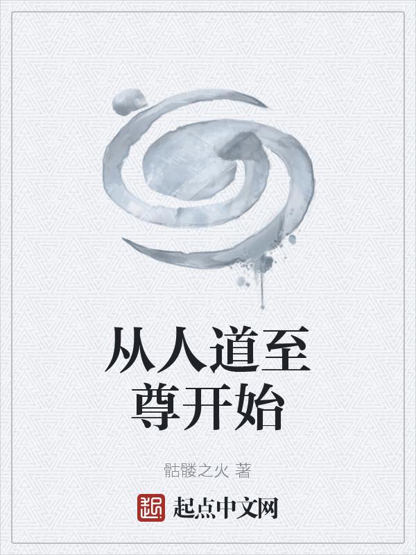 人道至尊主角第一次