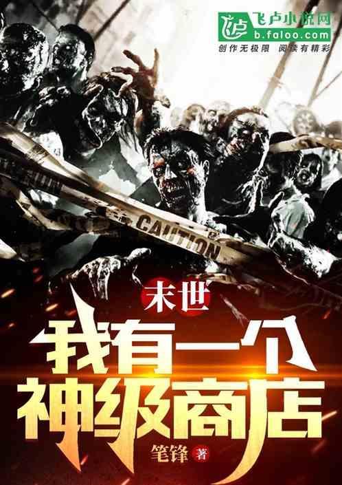 末世我有神级选择免费阅读落凡尘