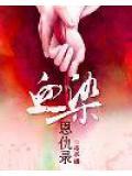 血染妒心