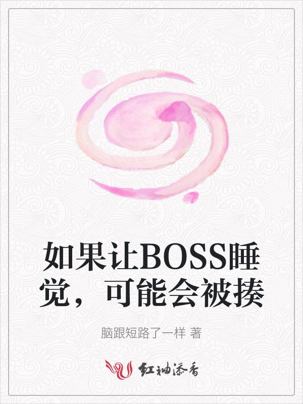 如何让boss