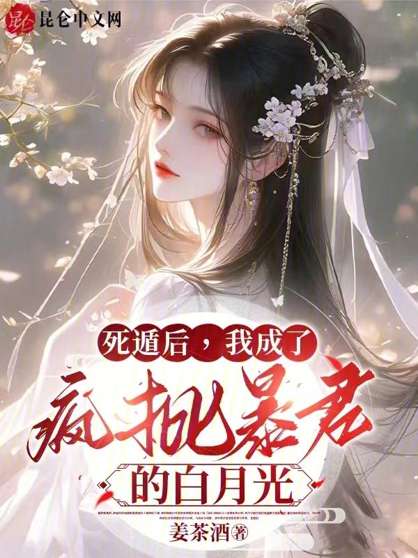 我成了疯批暴君的白月光(完结)无防盗章