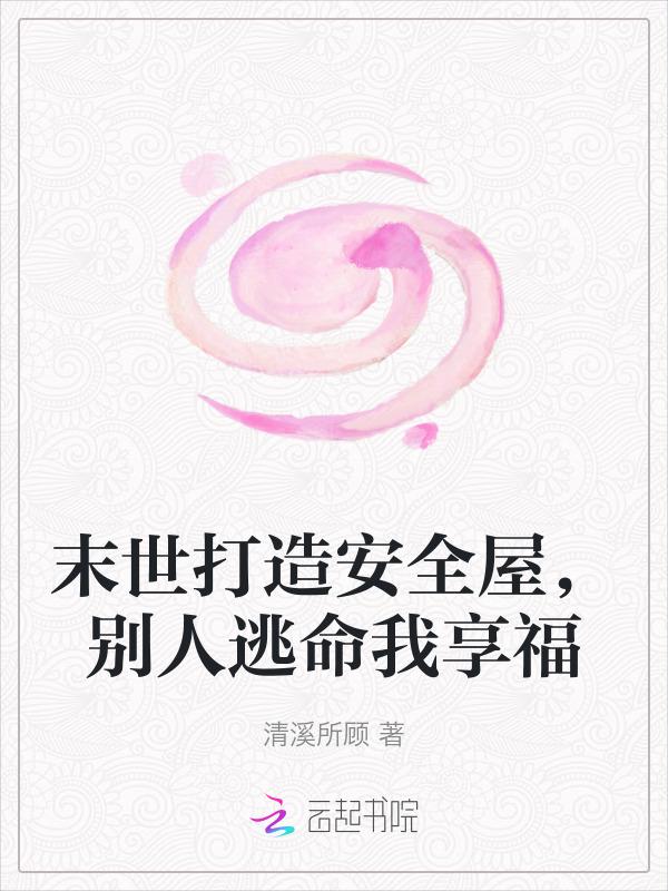 别人逃命我享福 清溪所顾