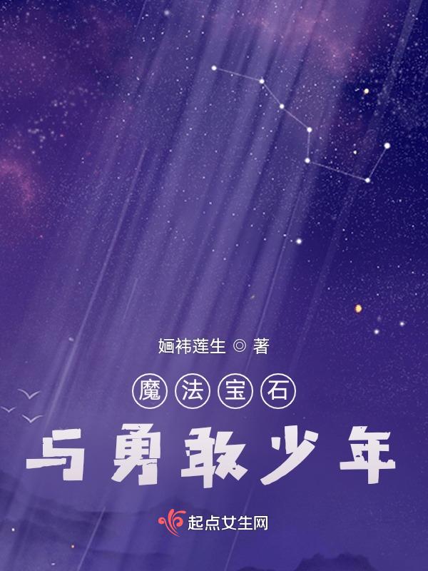 魔法宝石与勇敢少年百度百科