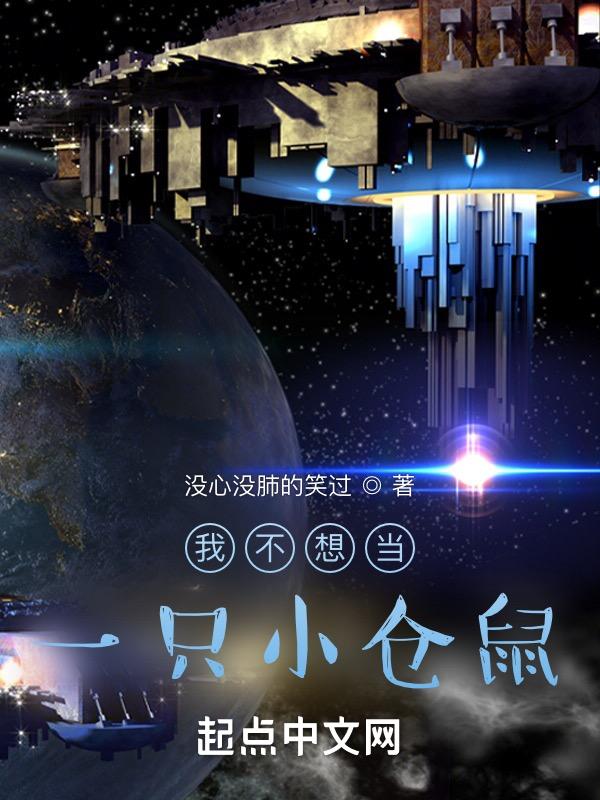 我不想当一只小仓鼠英文
