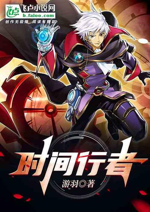 时间行者艾克