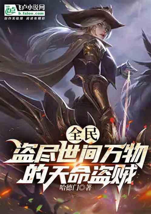 全民盗墓所有墓主人都认识我