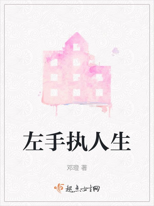 左手执笔
