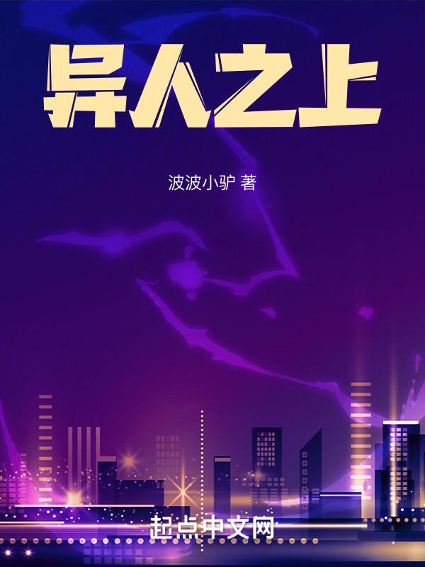 异人之上动漫