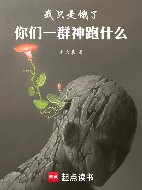我只是饿了