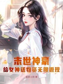 末世收了很多女神的