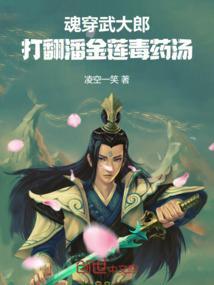 武大郎被潘金莲毒死的日子农历是多少