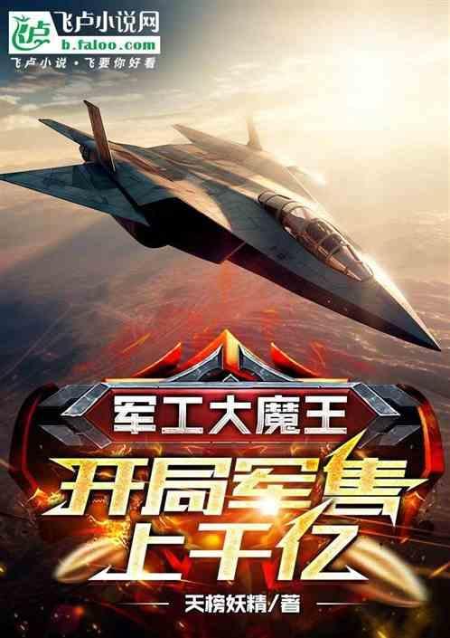 军工大魔王开局军售上千亿! 天榜妖精