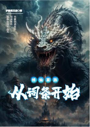 修仙家族模拟器官网