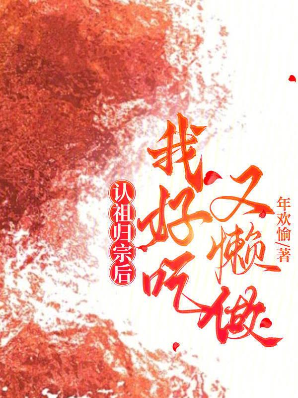认祖归宗的说说