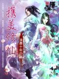 携美闯仙侠