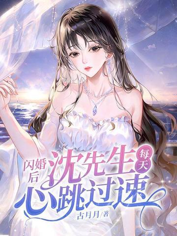 闪婚之后沈明
