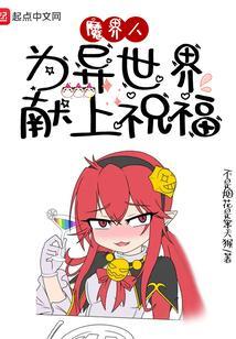 为异世界魔王生孩子