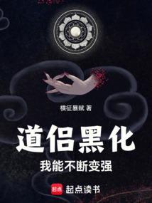 道侣黑化我能不断变强起点