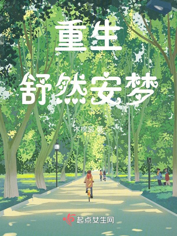 重生安然