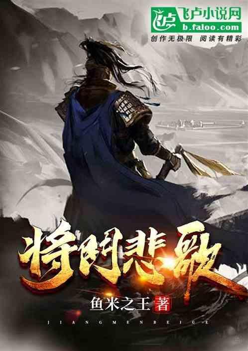 将门未门人