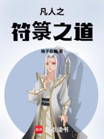 凡人之符箓之道袖子挺酸