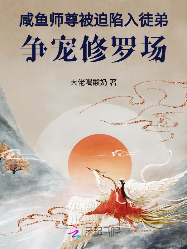 咸鱼师尊死遁