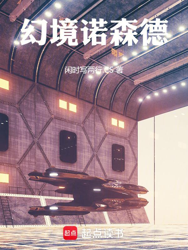幻境诺德林全集在线看