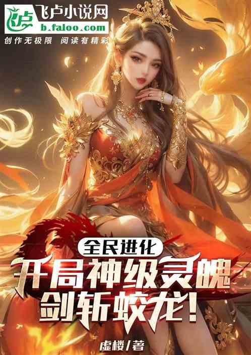 全民进化的