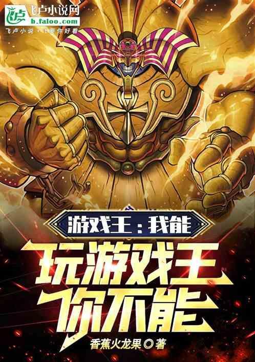 我想玩游戏王