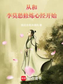 从和李莫愁修炼心经开始 笔趣阁