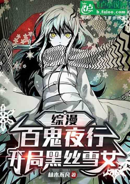 综百鬼夜行姬格格党