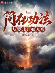 全球高武无敌从简化功法开始