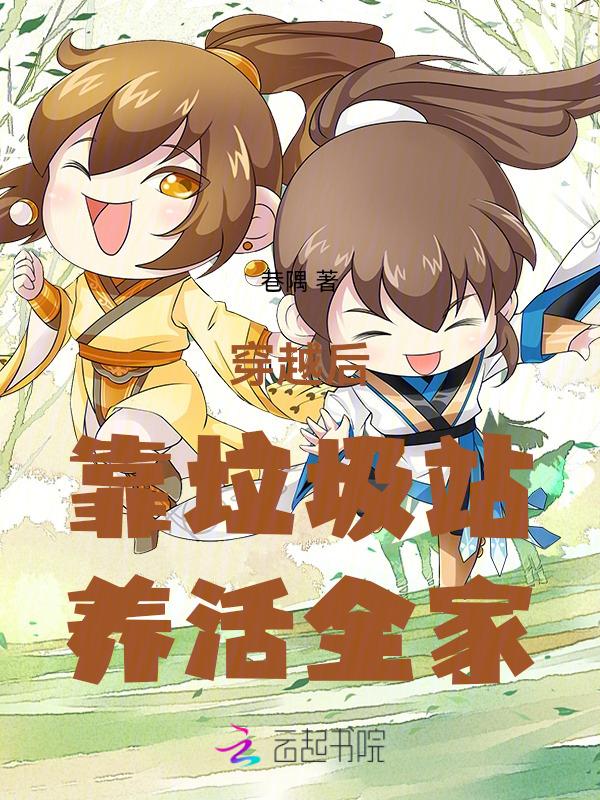 靠捡垃圾养活四个美女的