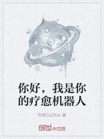 我是你的疗愈机器人英文