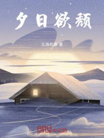 夕日欲颓的欲的意思