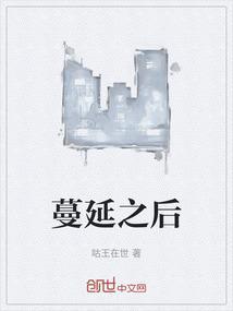 蔓延漫延蔓延的区别