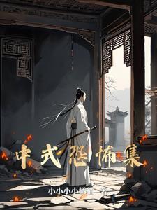 中式恐怖视频
